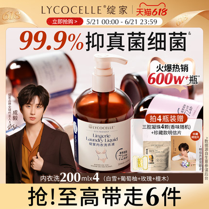 新升级！绽家四小花旦香氛内衣洗衣液内裤清洗液抑菌去血渍200ml