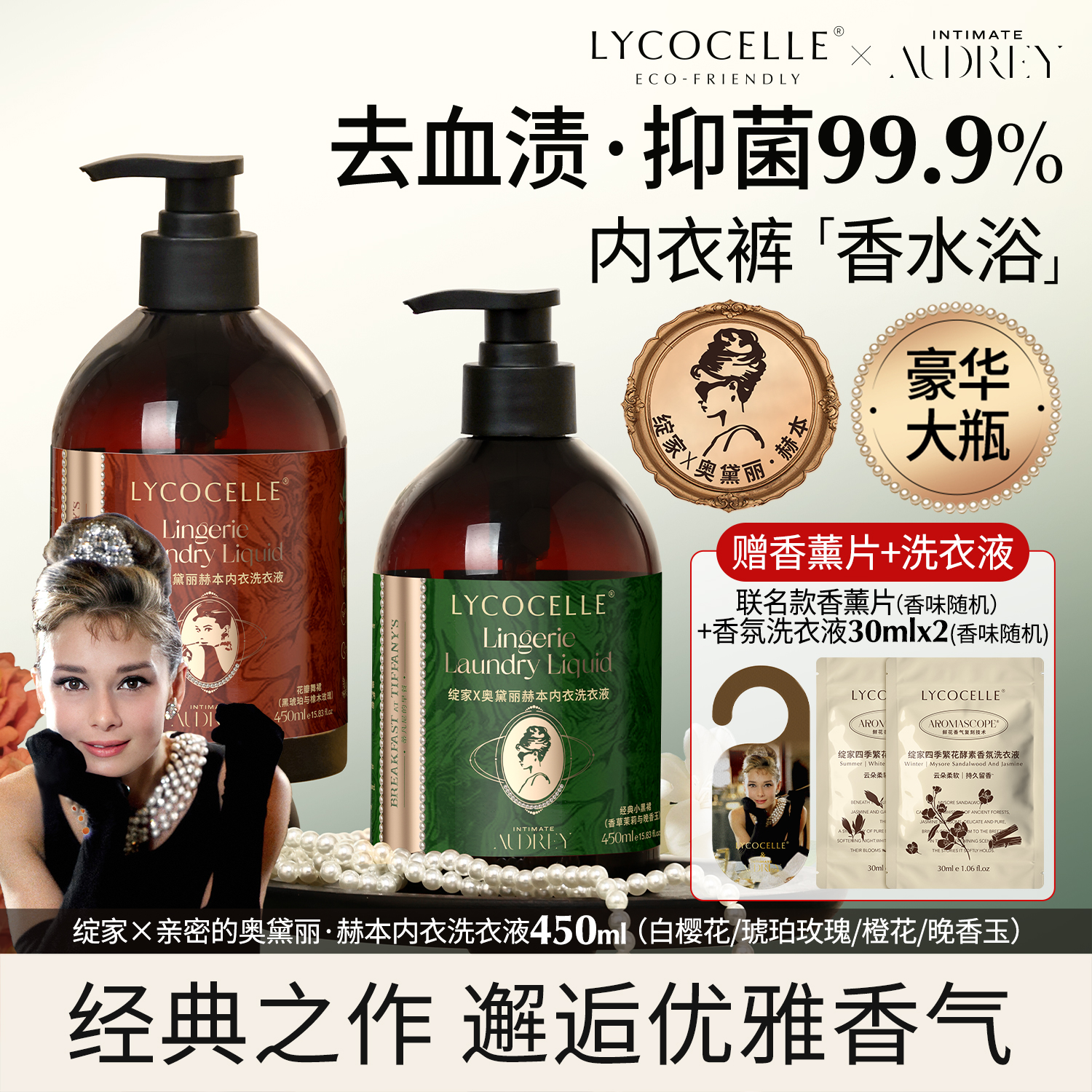 【绽家x奥黛丽赫本】联名香氛内衣洗衣液内裤清洗液抑菌留香450ml