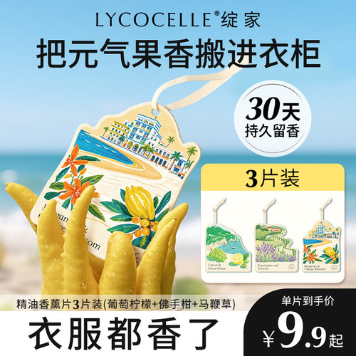 绽家精油香薰片衣柜衣橱专用香氛片家用卧室香挂车载香氛持久留香