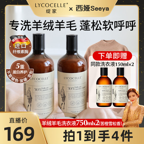 【西娅专属】绽家羊绒羊毛香氛洗衣液羊毛衫大衣护衣蓬松柔软去污