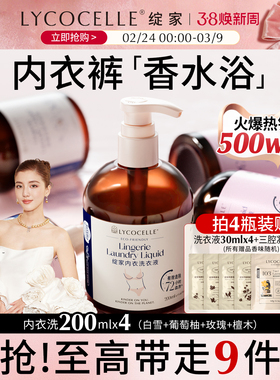 新升级！绽家四小花旦香氛内衣洗衣液内裤清洗液抑菌去血渍200ml