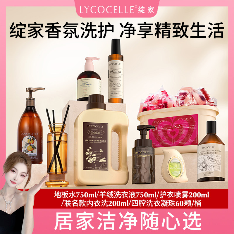 【小赵推荐】绽家香氛内衣洗衣液洗衣凝珠除菌液护衣喷雾地板清洁