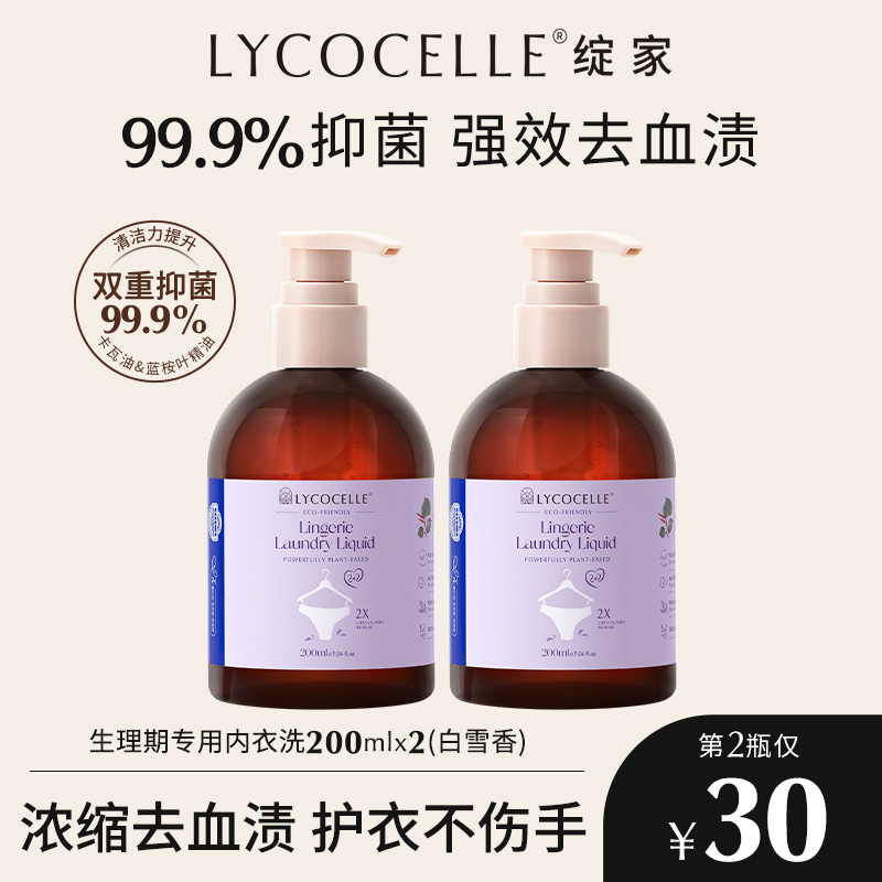 绽家内衣洗洗衣液双倍洁净去血渍
