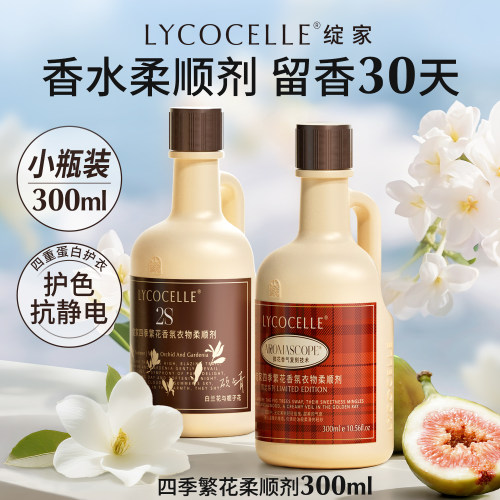 【U先试用】绽家香氛衣物柔顺剂护色抗静电衣物护理持久留香300ml