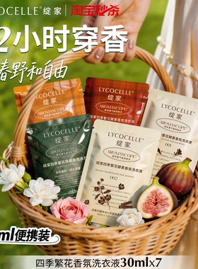 绽家四季繁花香氛洗衣液持久留香72小时护衣固色除菌除螨30ml*7