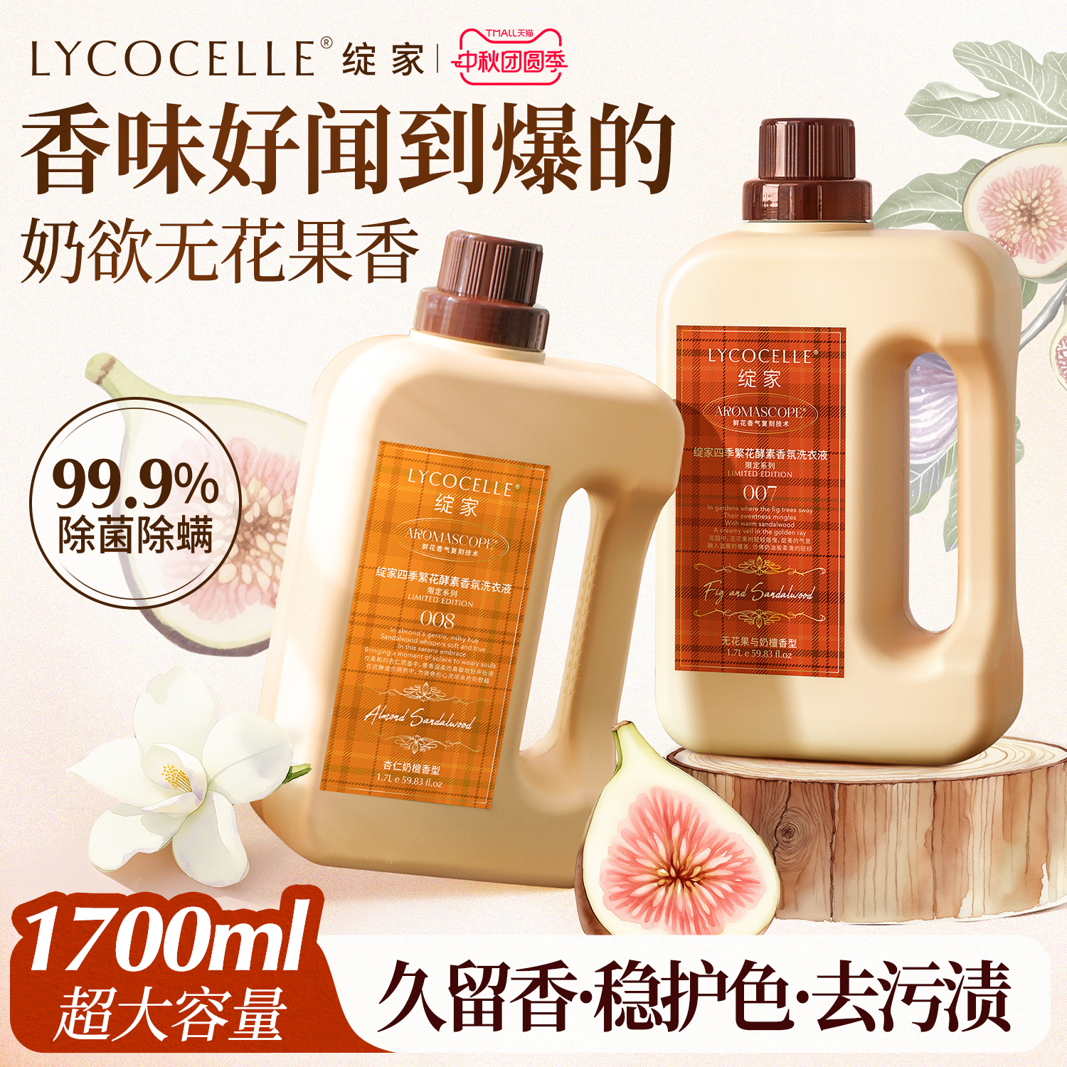 清甜无花果香｜持久留香72小时