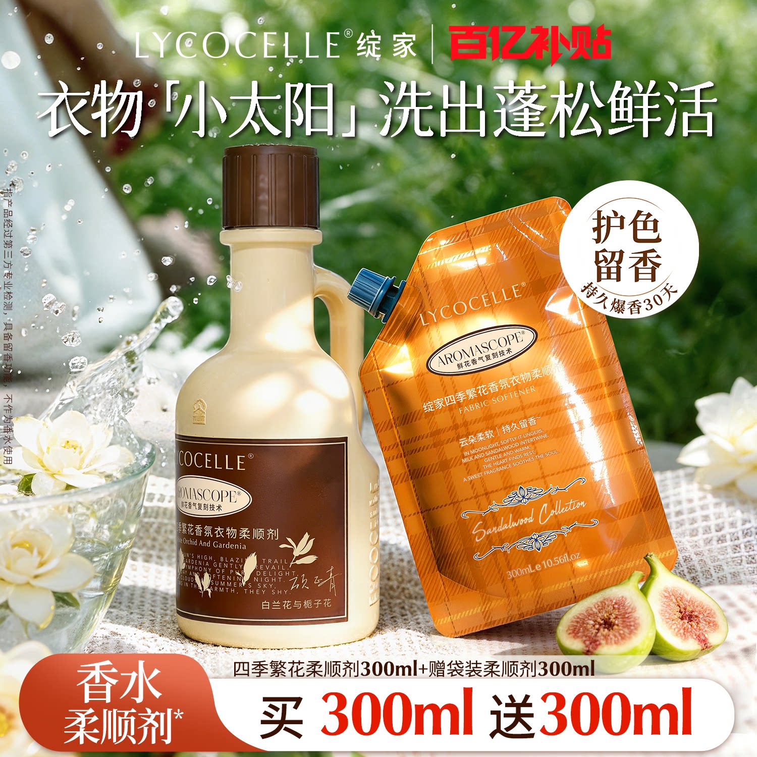 绽家四季繁花香氛衣物柔顺剂持久留香30天护色抗静电300ml