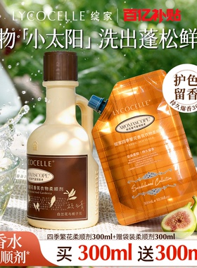绽家四季繁花香氛衣物柔顺剂持久留香30天护色抗静电300ml