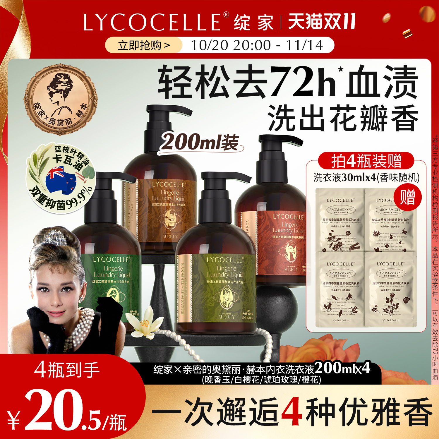 【绽家x奥黛丽赫本】联名香氛内衣洗衣液去血渍抑菌持久留香200ml