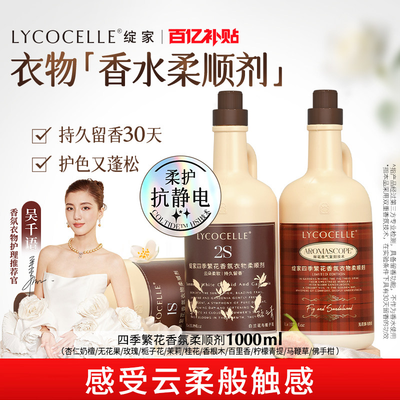 绽家四季繁花香氛衣物柔顺剂持久留香30天护色固色蓬松抗静电