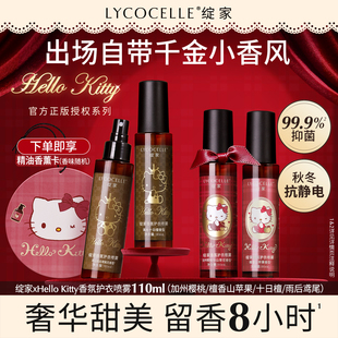 【绽家xHello Kitty】香水油香氛衣物喷雾持久留香抗静电110ml