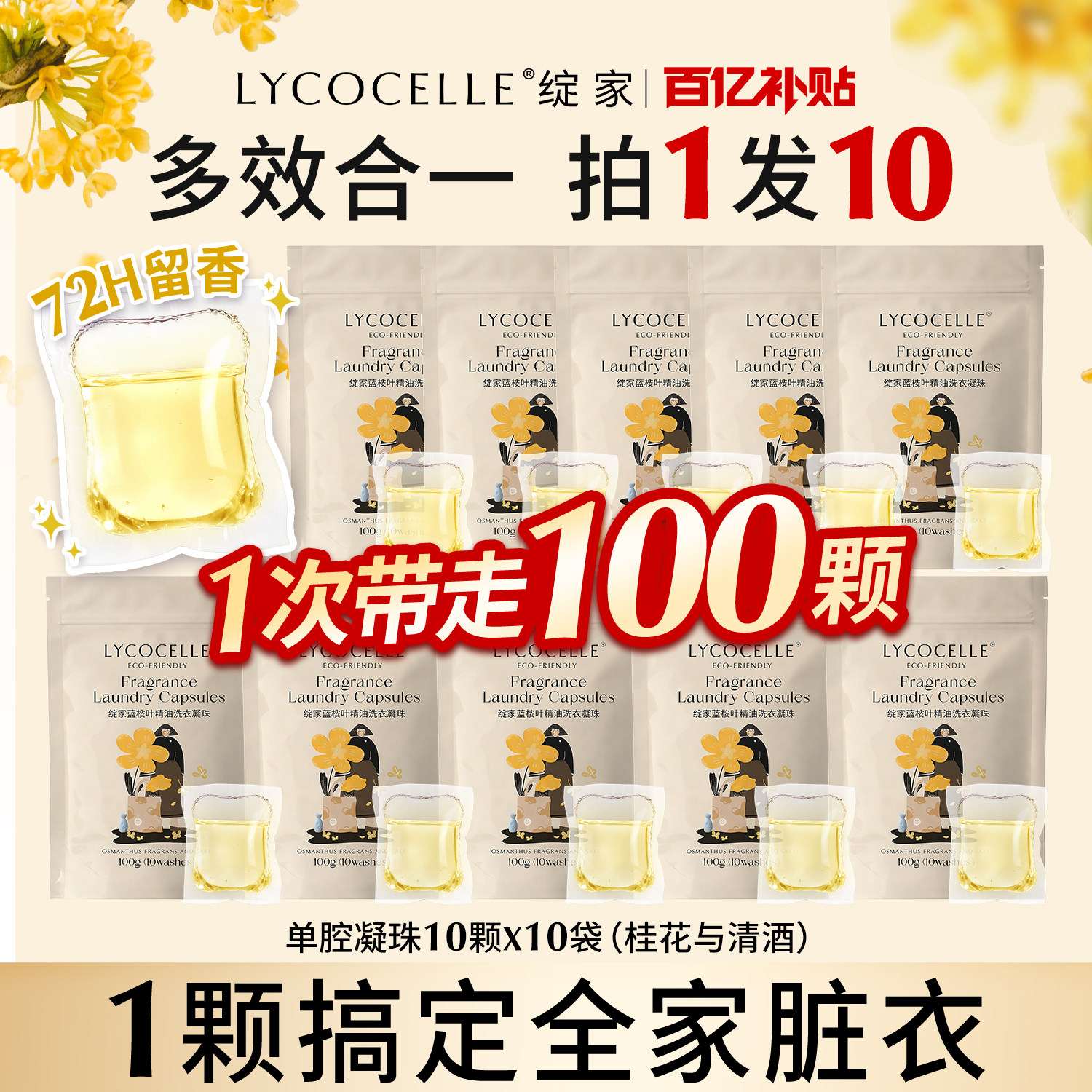 【到手100颗】绽家蓝桉叶精油香氛单腔洗衣凝珠持久留香除菌除螨图片