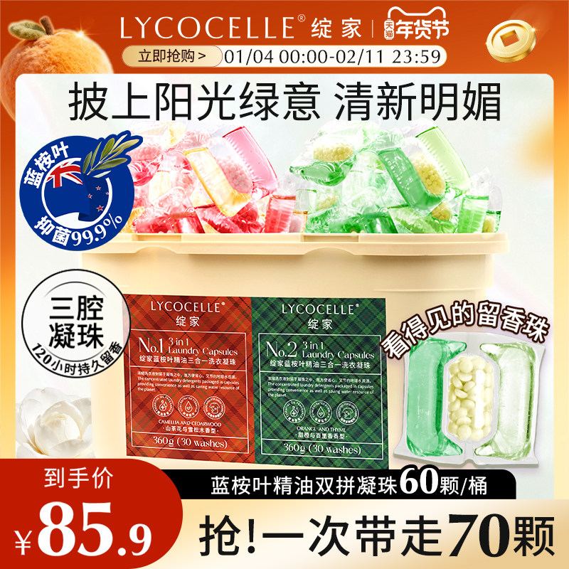 绽家蓝桉叶精油双拼三腔香氛洗衣凝珠留香珠护色持久留香抑菌除螨,洗护清洁剂/卫生巾/纸/香薰,洗衣凝珠,淘宝优惠券,粉丝福利购,淘宝优惠卷