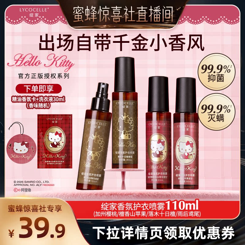 【蜜蜂惊喜社】绽家×Hello Kitty香氛护衣喷雾抑菌灭螨持久留香图片