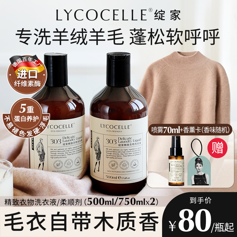 绽家羊绒羊毛洗涤剂丝毛净羊毛衫洗涤剂香氛清洗剂护衣蓬松洗衣液