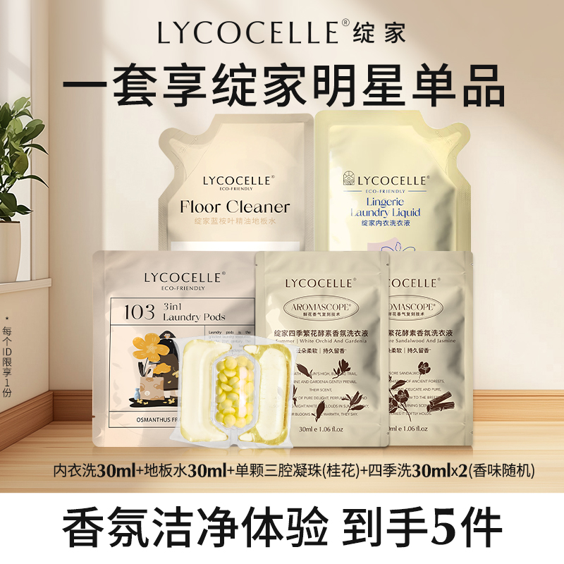 绽家洗护洁净体验五件套