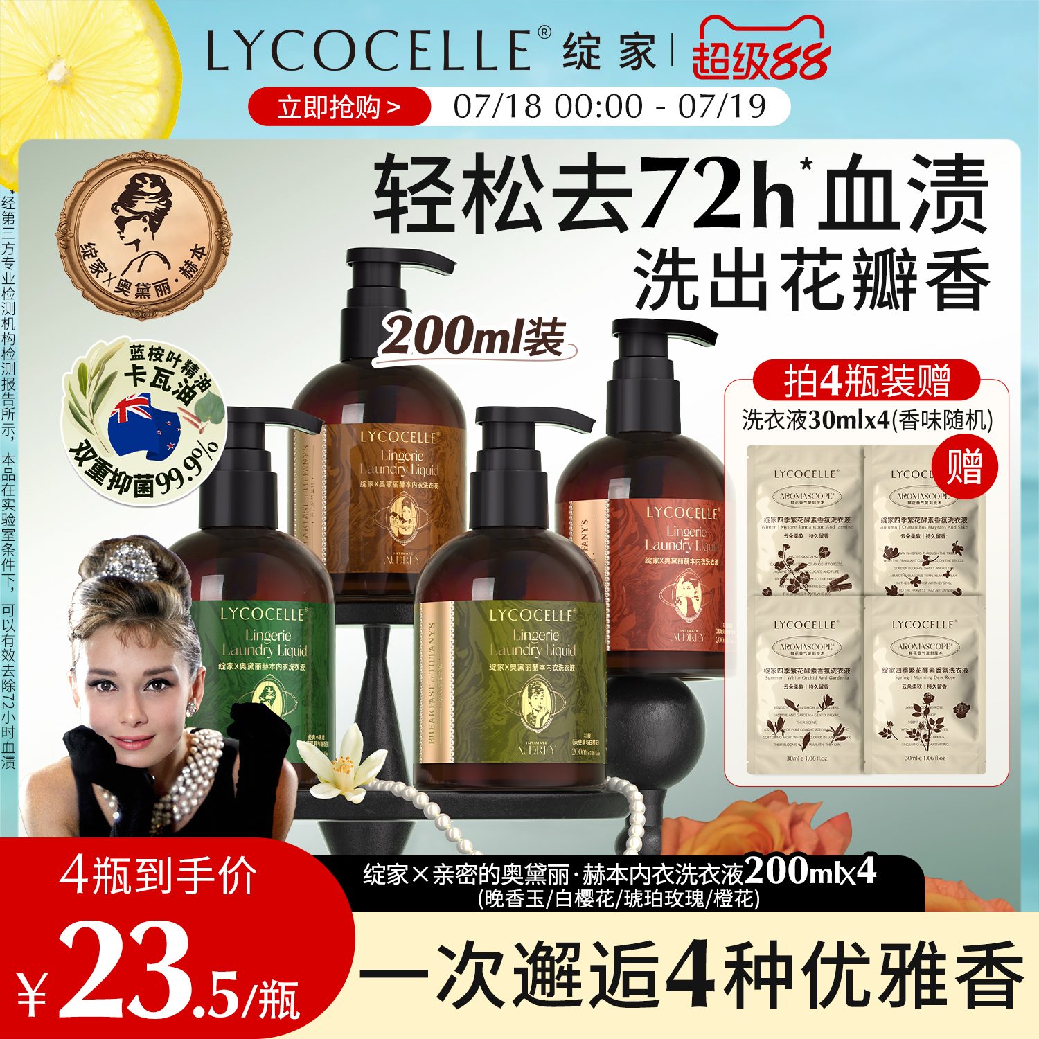 【绽家x奥黛丽赫本】联名香氛内衣洗衣液去血渍抑菌持久留香200ml