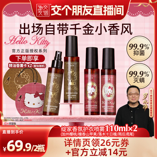 【交个朋友】绽家×Hello Kitty香氛护衣喷雾抑菌灭螨留香110ml*2