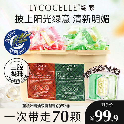 绽家蓝桉叶精油双拼三腔香氛洗衣凝珠留香珠护色持久留香除菌除螨