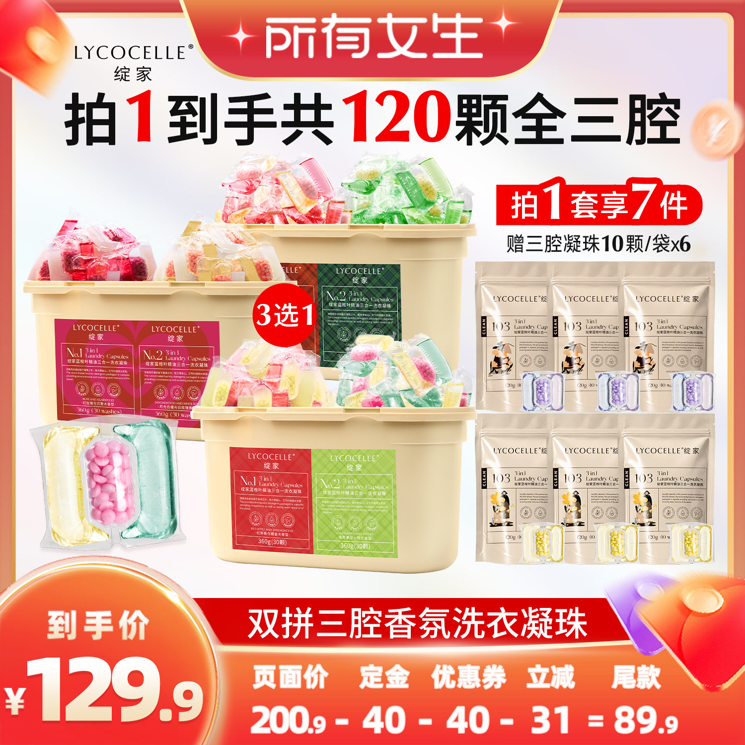【立即付定金！所有女生直播间】绽家香氛三腔洗衣凝珠除菌留香