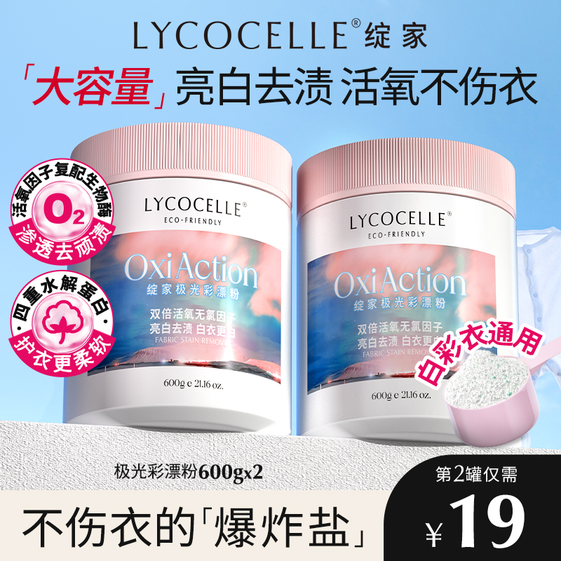 绽家极光彩漂粉爆炸盐洗衣去渍去黄增白活氧泡洗粉白彩衣通用600g