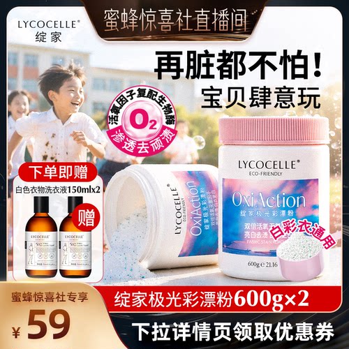 【蜜蜂惊喜社】绽家极光彩漂粉活氧爆炸盐漂白去污彩衣通用600g*2