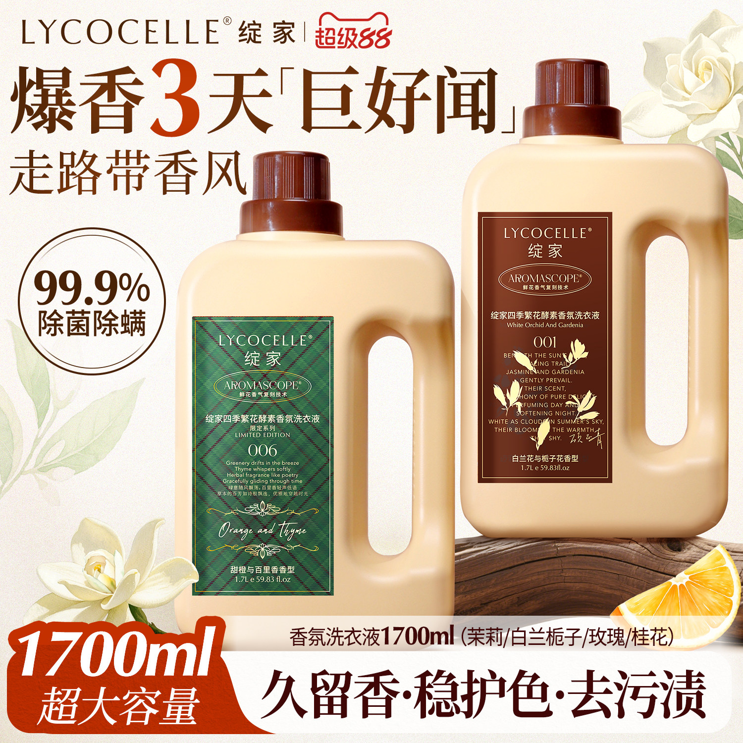 綻家四季繁花香氛洗衣液家用洗衣液除菌除螨護色持久留香72小時