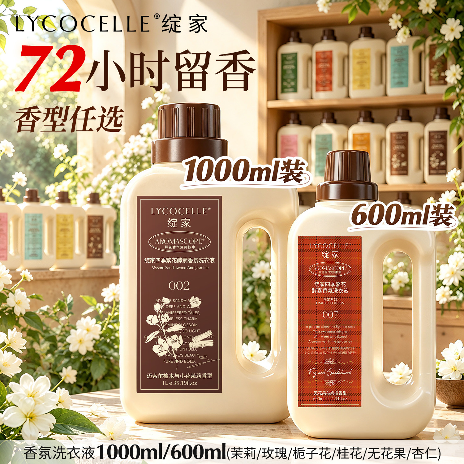 绽家四季繁花家用香氛洗衣液除菌除螨护色持久留香72小时
