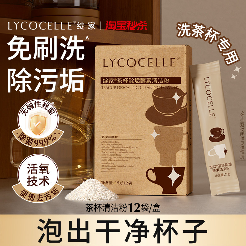 绽家茶杯除垢酵素清洁粉免刷洗除菌洗茶垢咖啡垢奶渍茶壶清洗剂,洗护清洁剂/卫生巾/纸/香薰,水垢清洁剂/除垢剂,淘宝优惠券,粉丝福利购,淘宝优惠卷