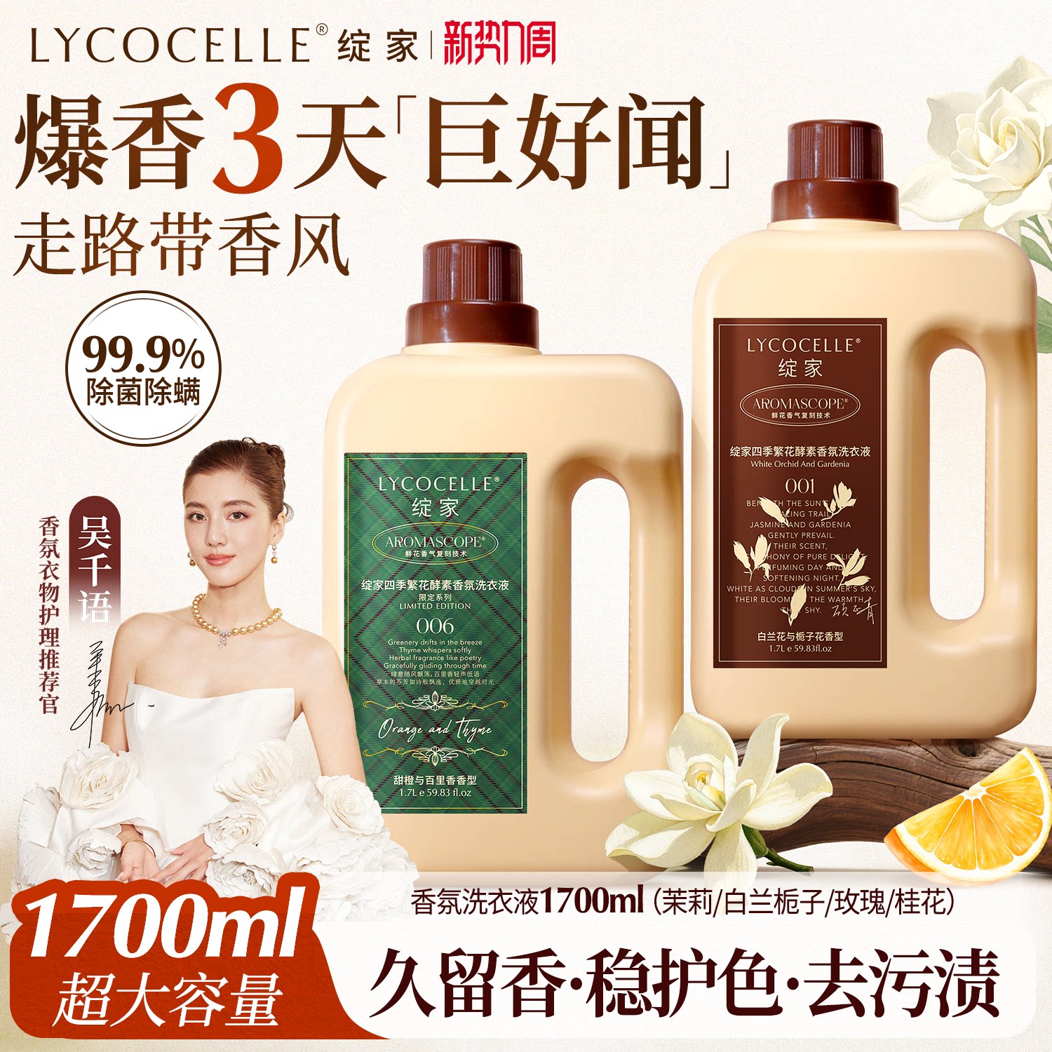 【吳千語力薦】綻家四季繁花洗衣液家用除菌除螨持久留香72小時