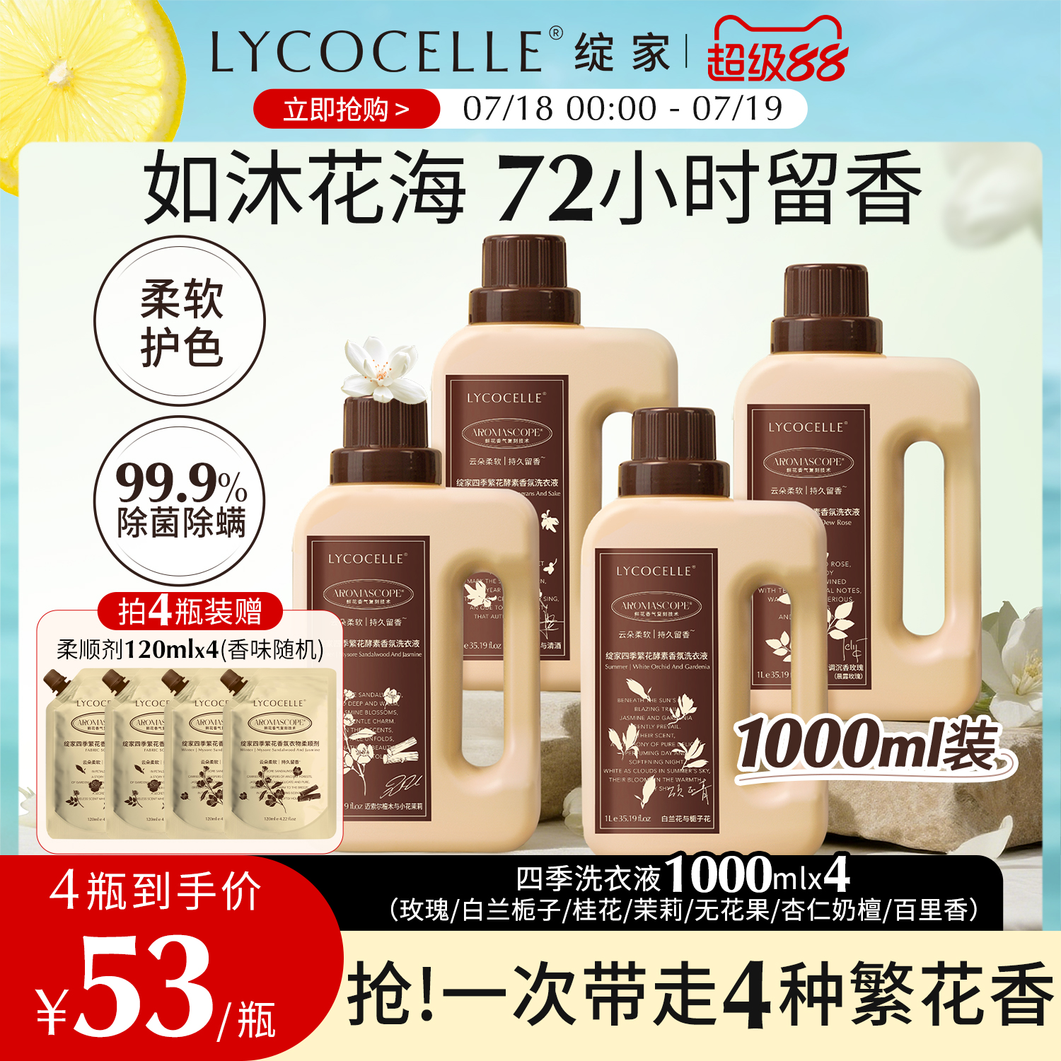 绽家四季繁花香氛洗衣液持久留香