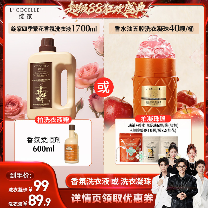 【香菇超级88】绽家香氛洗衣液香水油洗衣凝珠持久留香图片