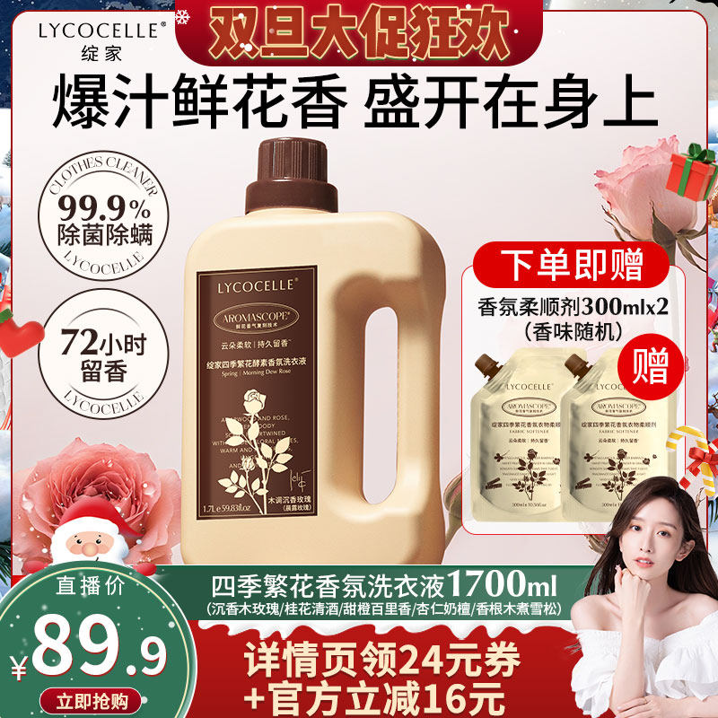 【晁然推荐】绽家四季繁花酵素香氛洗衣液除菌除螨洁净持久留香