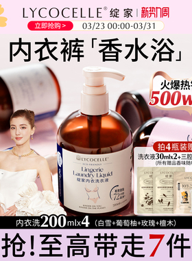 新升级！绽家四小花旦香氛内衣洗衣液内裤清洗液抑菌去血渍200ml