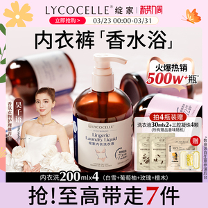 新升级！绽家四小花旦香氛内衣洗衣液内裤清洗液抑菌去血渍200ml