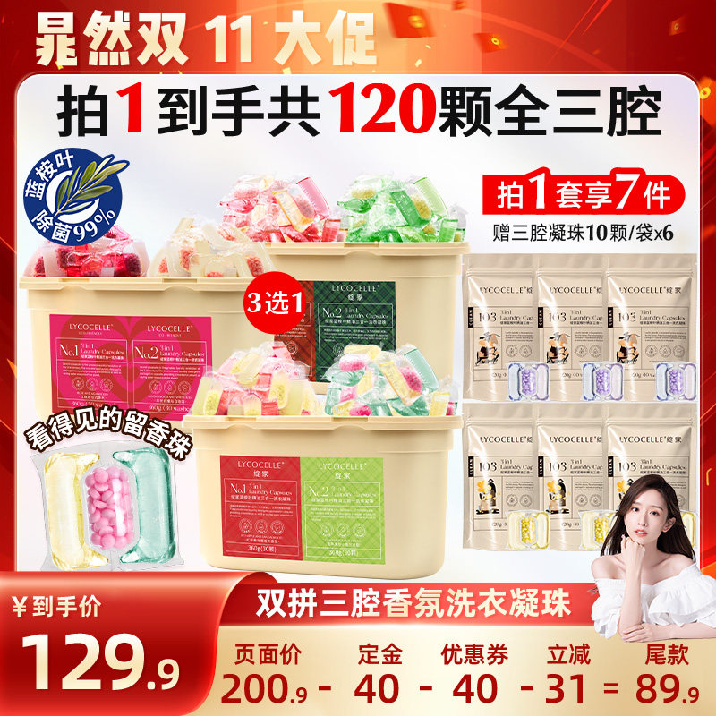 【晁然推荐】绽家蓝桉叶精油香氛三腔洗衣凝珠除菌灭螨持久留香