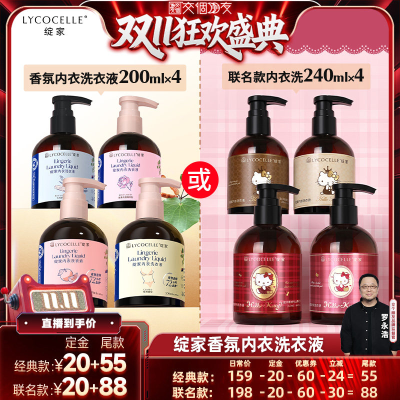 【交个朋友0元付定 20日晚8付尾款】绽家香氛内衣洗衣液抑菌去渍