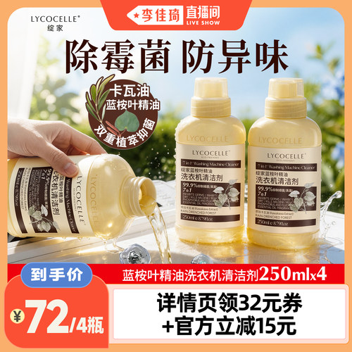 【李佳琦直播间】绽家洗衣机清洁剂除霉抑菌防异味留香