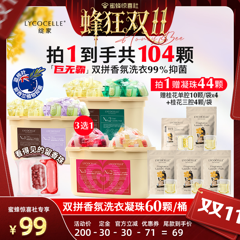 【蜂狂双11】绽家蓝桉叶精油双拼香氛洗衣凝珠抑菌除螨持久留香