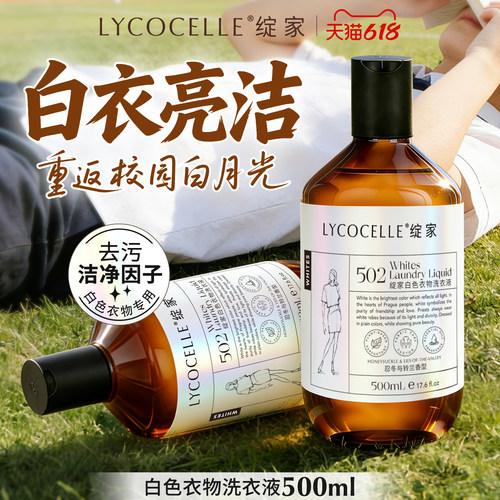 绽家白色衣物祛黄除菌专用洗衣液