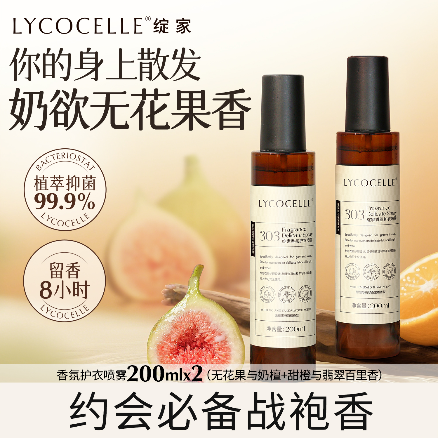 【无花果香】绽家香氛护衣喷雾衣物香氛持久留香除味抑菌抗静电