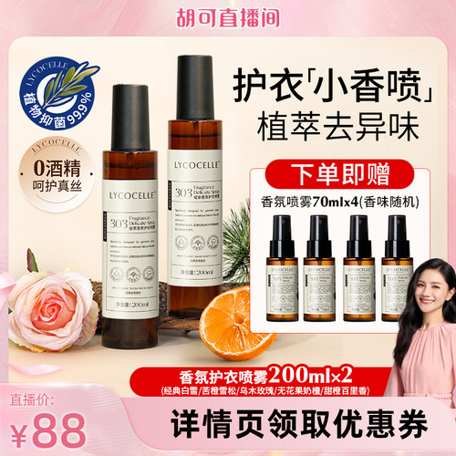 【胡可推荐】绽家香氛护衣喷雾抑菌灭螨除臭去异味持久留香200ml