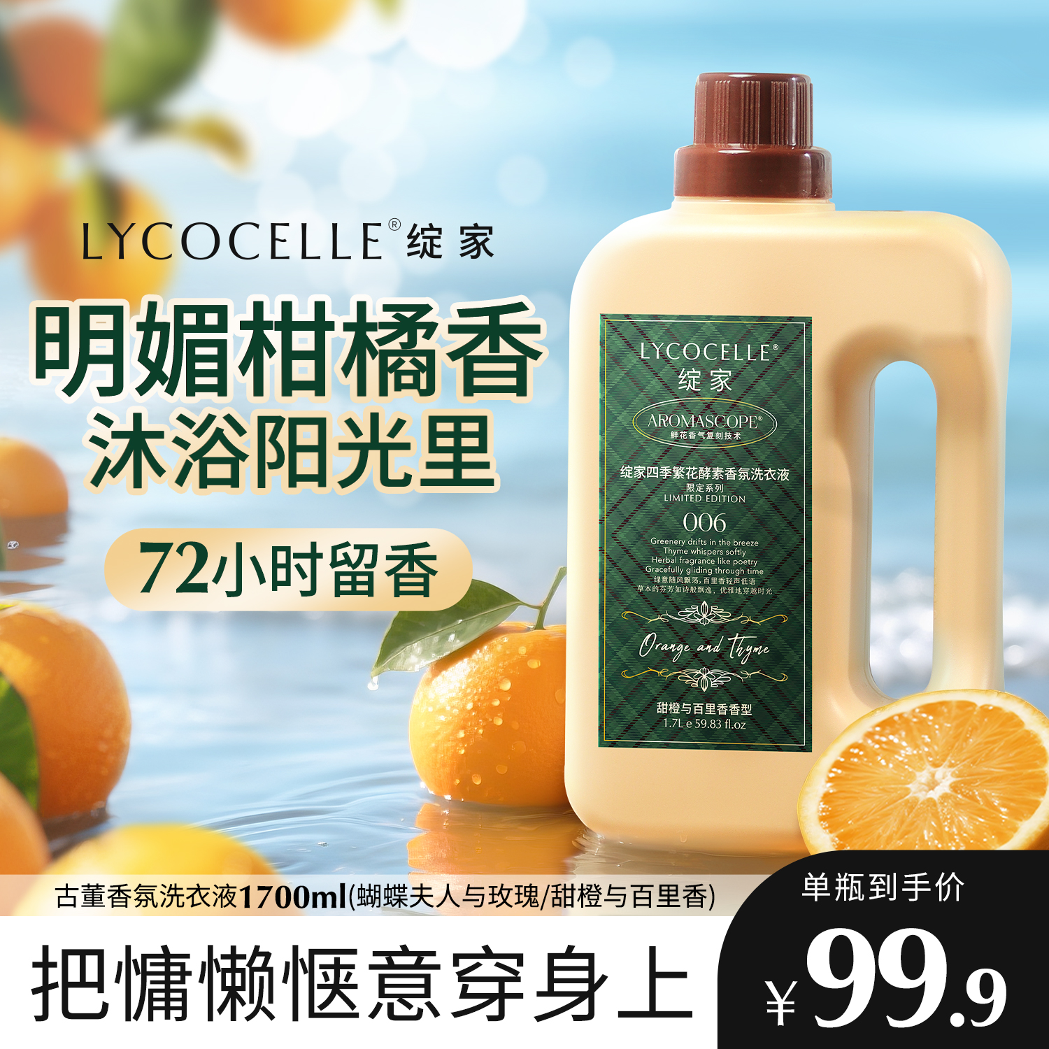 柑橘香氛丨持久留香丨护衣护色