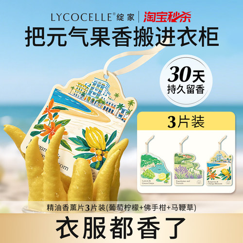 绽家精油香薰片衣柜衣橱专用香氛片家用卧室香挂车载香氛持久留香
