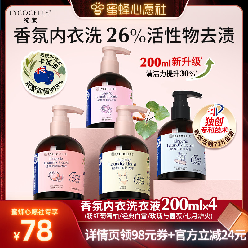 【蜜蜂心愿社】绽家香氛内衣洗衣液抑菌去血渍黄渍留香200ml*4