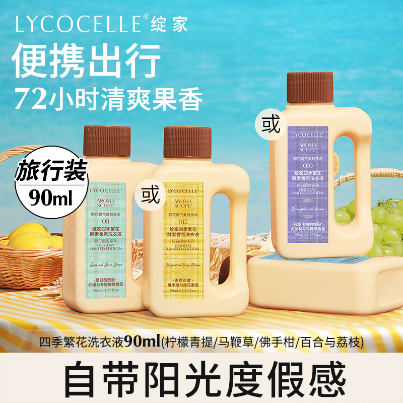 绽家夏季香氛洗衣液90ml