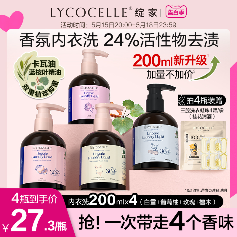 绽家内衣洗衣液内衣裤清洗液四小花旦去血渍抑菌持久留香200ml-封面