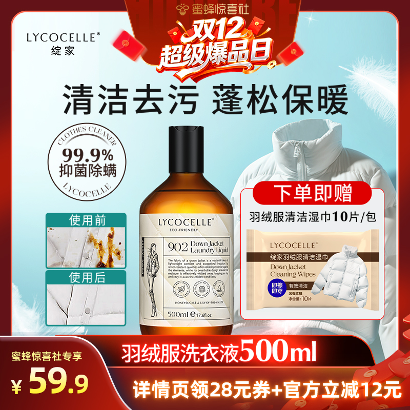 【双12超级爆品日】绽家羽绒服专用洗衣液棉服大衣洁净抑菌去油污