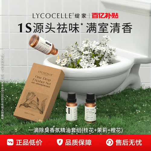 绽家一滴除臭香氛精油1秒除臭