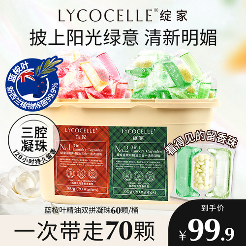 绽家蓝桉叶精油双拼三腔香氛洗衣凝珠留香珠护色持久留香抑菌除螨